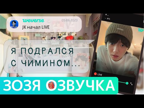 Видео: [Озвучка Зозя][WEVERSE LIVE] 05.06.2023 ЧОНГУК ТРАНСЛЯЦИЯ LIVE JK Jungkook ПЕРЕВОД НА РУССКОМ
