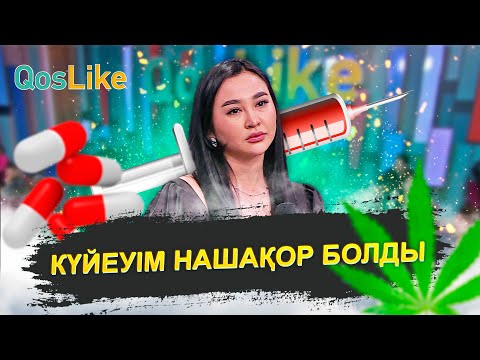 Видео: Күйеуім "нашақор" болды