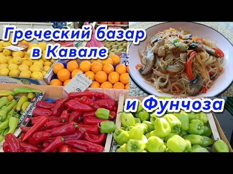 Видео: #21 Цены и атмосфера рынка в Греции 🇬🇷 Рецепт фунчозы