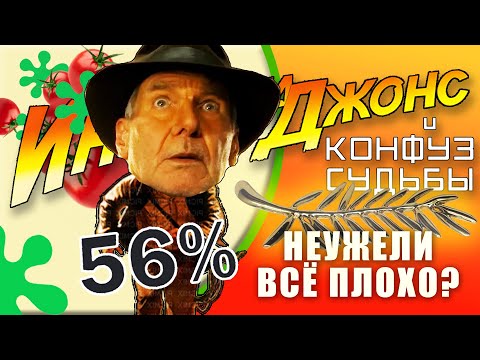 Видео: Индиана Джонс и конфуз судьбы – Неужели всё плохо? | МСС