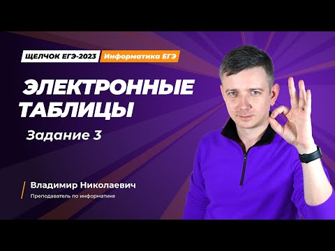Видео: Щелчок по информатике - 2023. Электронные таблицы. Задание 3. Информатик БУ