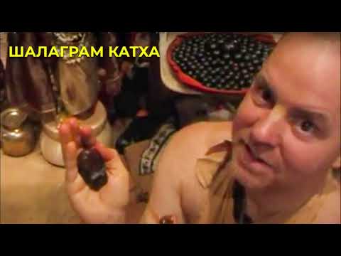 Видео: ⭐️Шалаграм Катха. Е.М. Аиндра прабху. 2005.11.06