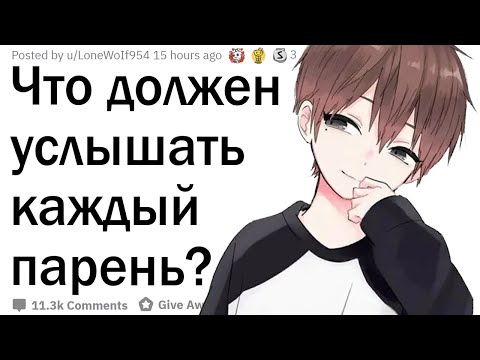 Видео: Что должен услышать каждый парень?
