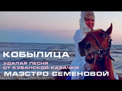 Видео: Песня - огонь! Поет казачка!!! Кобылица - НАША ПЕСНЯ Brave Cossack song