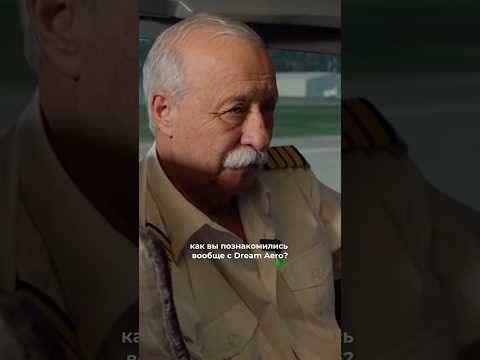Видео: Взлетная полоса: Летчик Леха и Леонид Якубович в авиатренажере Dream Aero! #авиация #пилот  #самолет