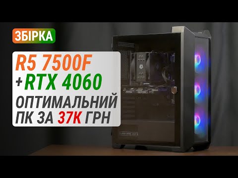 Видео: Збірка на Ryzen 5 7500F з GeForce RTX 4060: Оптимальний ПК за 37К гривень