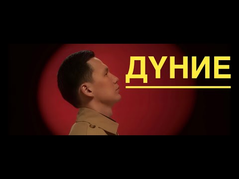 Видео: Бек Нуриддинұлы-Дүние(Mood video)2024