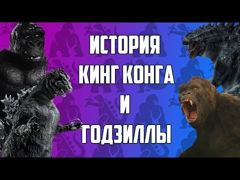 Видео: ГОДЗИЛЛА, КИНГ КОНГ - ИСТОРИЯ И ЭВОЛЮЦИЯ / ПУТЬ К Годзилла 2 Король монстров