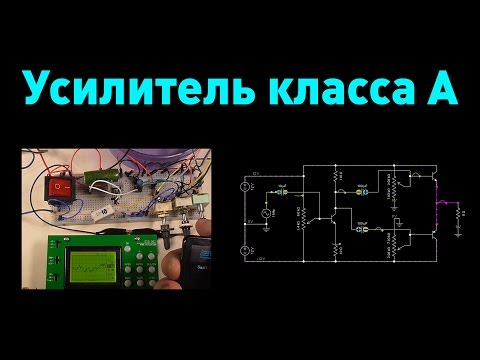 Видео: Усилитель класса A