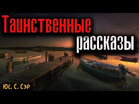 Видео: ТАИНСТВЕННЫЕ РАССКАЗЫ | Страшные истории