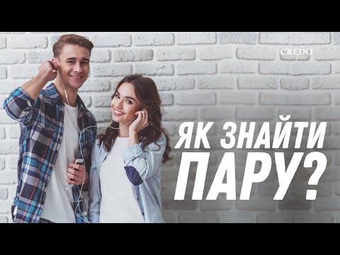 Видео: Як знайти пару?