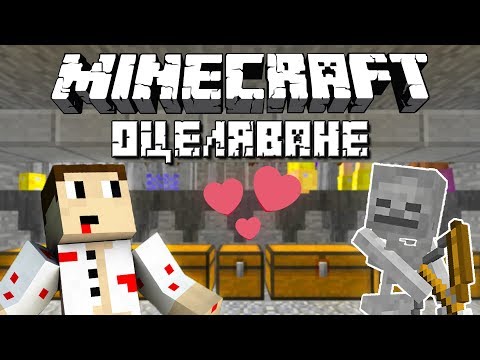 Видео: "Minecraft Оцеляване" С.4 Еп.33 - ОБИЧАМ СКЕЛЕТИ 💀
