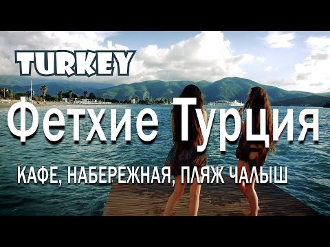 Видео: ФЕТХИЕ, ТУРЦИЯ/КАФЕ, НАБЕРЕЖНАЯ, ПЛЯЖ ЧАЛЫШ