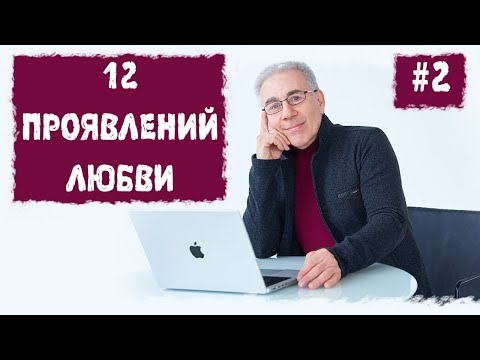 Видео: 12 проявлений любви или законы счастливой жизни. Лекция 2. Михаил Митюшин. Благость. 23.05.2015