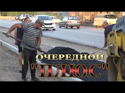 Видео: Очередной плюс