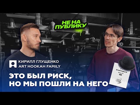 Видео: “Это был риск, но мы пошли на него” — Кирилл Глущенко о создании собственного табака.