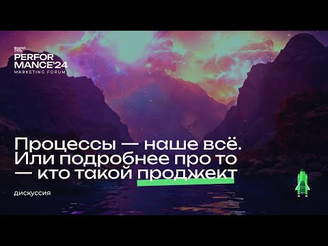 Видео: Процессы – наше всё. Или подробнее про то – кто такой проджект