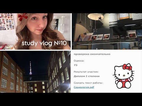 Видео: study vlog: подготовка к егэ, курсы в ВШЭ, первые дни весны и результаты олимпиады ❣️