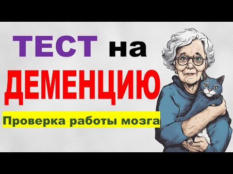 Видео: Проверка когнитивных способностей. Вопросы на память, мышление и наблюдательность. ТЕСТ на ДЕМЕНЦИЮ