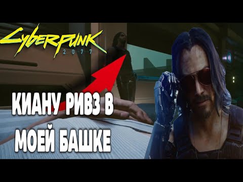 Видео: КИАНУ РИВЗ В МОЕЙ БАШКЕ.Прохождение Cyberpunk 2077 на русском #5 Киберпанк