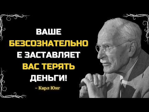 Видео: КАК ВАШЕ БЕЗСОЗНАТЕЛЬНОЕ МЕНЯЕТ ВАШИ ДЕНЬГИ И ОТНОШЕНИЯ – КАРЛ ЮНГ РАСКРЫВАЕТ