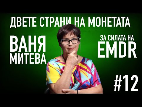 Видео: СПЕЦИАЛЕН ГОСТ В ПОДКАСТА! Ваня Митева разкрива силата на EMDR #podcast