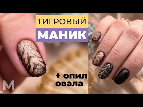 Видео: НОГОТКИ для кЫсочки 😀 ТИГРОВЫЙ МАНИКЮР 🐯 Новогодний дизайн ногтей. БЫСТРЫЙ ОПИЛ ОВАЛА 💅