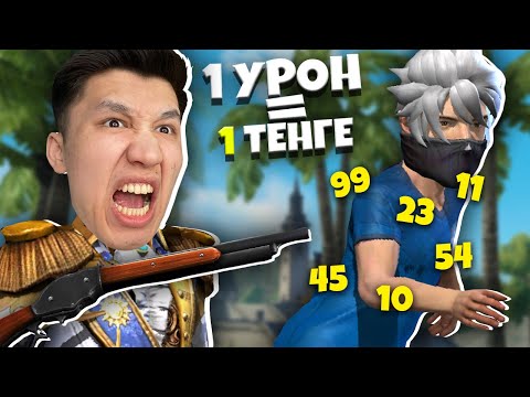 Видео: АДМИН ҚААААШ! ФФ ПАТШАСЫ КЕЛЕ ЖАТЫР! 1 УРОН = 1 ТГ