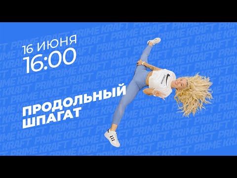 Видео: Продольный шпагат от фитнес-тренера команды Prime Kraft - Ксении Николаевой