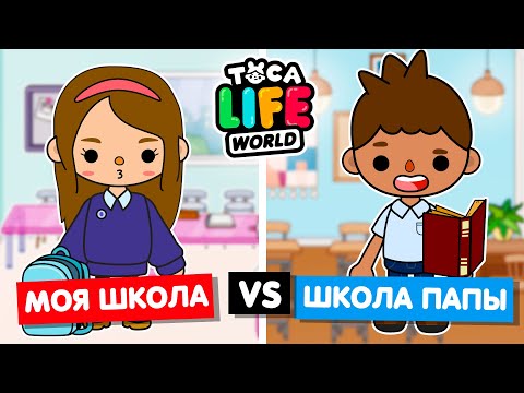 Видео: МОЯ ШКОЛА ПРОТИВ ШКОЛЫ ПАПЫ 🏫 Обустройство школы в Toca Life World