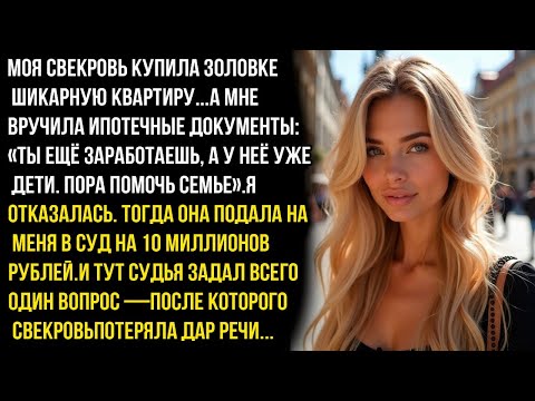 Видео: Ты должна оплатить ипотеку моей дочке, иначе я подаю на тебя в суд на 10 млн. — но в суде их ждало..