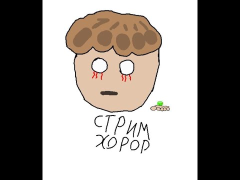 Видео: хорор стрим