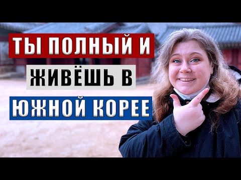 Видео: СТАНДАРТЫ КРАСОТЫ В ЮЖНОЙ КОРЕЕ. КОРЕЯ ВЛОГ