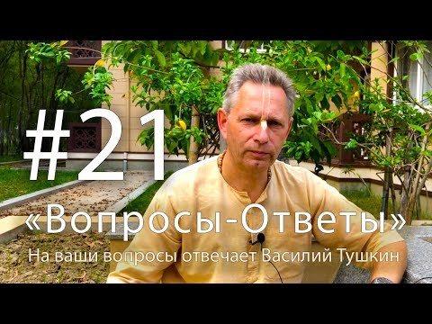 Видео: "Вопросы-Ответы", Выпуск #21 - Василий Тушкин отвечает на ваши вопросы