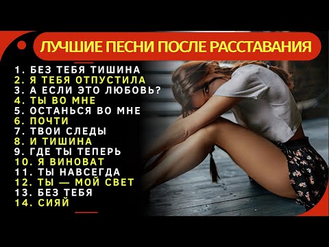 Видео: 🎵 Песни после расставания — Грустные песни о любви, которой уже нет!