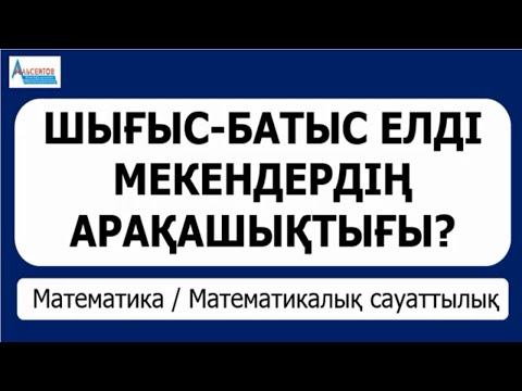 Видео: Шығыс-батыс елді мекендерінің арақашықтығы | Математика. Математикалық сауаттылық | Альсейтов Аман