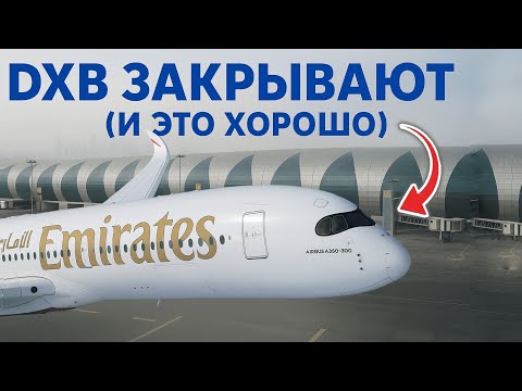 Видео: DXB Больше Не Примет РЕЙСЫ? Крупнейший Аэропорт МИРА Закрывают НАВСЕГДА