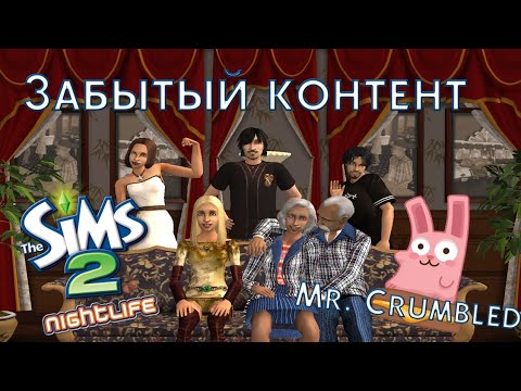 Видео: Загадка дополнения [THE SIMS 2 NIGHT LIFE]