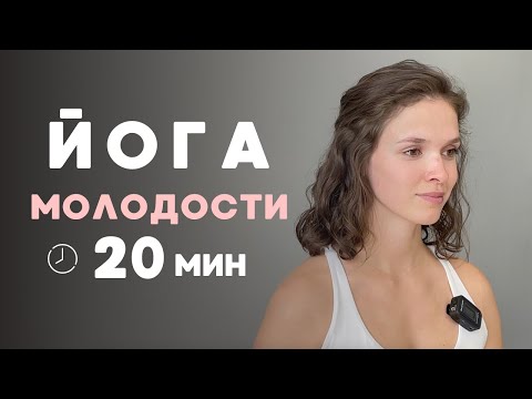 Видео: Йога МОЛОДОСТИ | Как убрать преждевременное СТАРЕНИЕ лица и тела | Йога с Валерией❤️