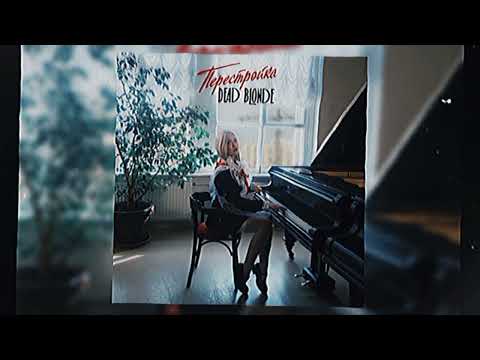 Видео: ВЕСЬ НОВЫЙ АЛЬБОМ DEAD BLONDE "ПЕРЕСТРОЙКА" В ФОРМАТЕ (SPEED UP)