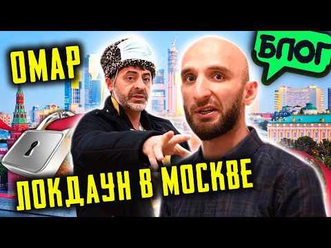 Видео: Локдаун в Москве 😷 К Омару приехал брат