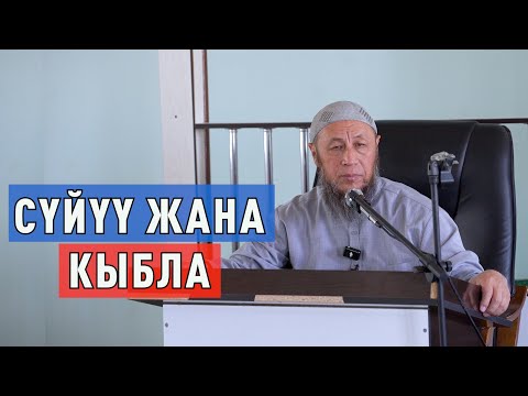 Видео: Лейлек району Лейлек айылы. 29 - август 2025 - жыл. Жума баян. Тема: СҮЙҮҮ ЖАНА КЫБЛА.