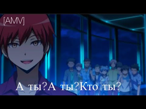 Видео: [AMV]/ Карма/ Градусы-Кто ты?/Аниме клип