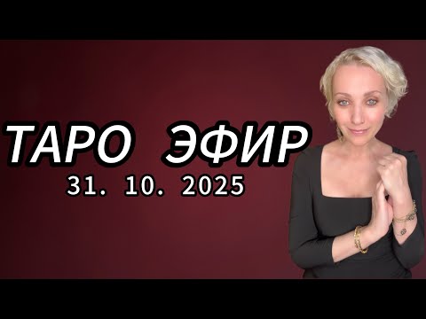 Видео: ТАРО и АСТРОЛОГИЯ