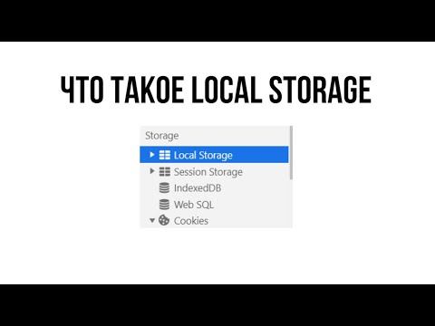 Видео: Что такое local storage?