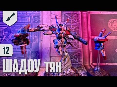 Видео: Собираю Тау - 12 - Шадоу тян