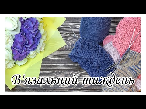 Видео: В"язальний тиждень в грі "Магічний кубик"