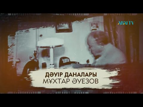 Видео: ДӘУІР ДАНАЛАРЫ. Мұхтар Әуезов