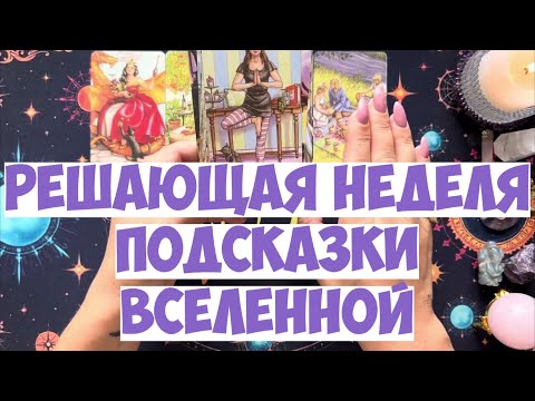Видео: КЛЮЧЕВЫЕ 🗝️ СОБЫТИЯ НЕДЕЛИ🎡ПОДСКАЗКИ ВСЕЛЕННОЙ 🎁💌 #гороскоп #таро #гадание #оракулмудрости #tarot