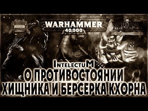 Видео: О противостоянии Хищника и берсерка Кхорна - Liber: Intelectum [AofT] (Ответ Kentek-у)